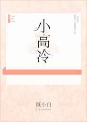 小高冷专属字体