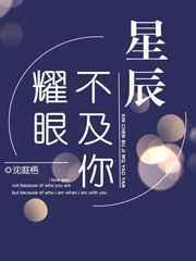 星辰不及你耀眼完整版