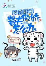 兽夫太凶猛漫画免费阅读下拉式漫画