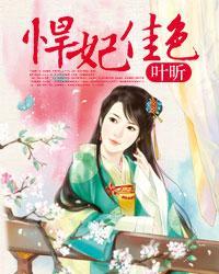 悍妃难追笔趣阁