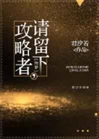 攻略者滚全文阅读