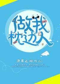 做你的枕边人歌词