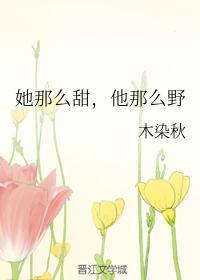 她那么甜写的什么