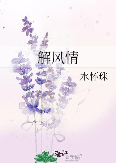解风情的女人意思是什么