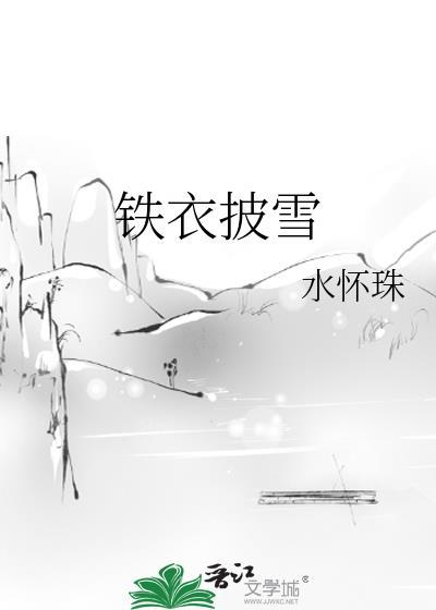 铁衣披雪 水怀珠免费阅读