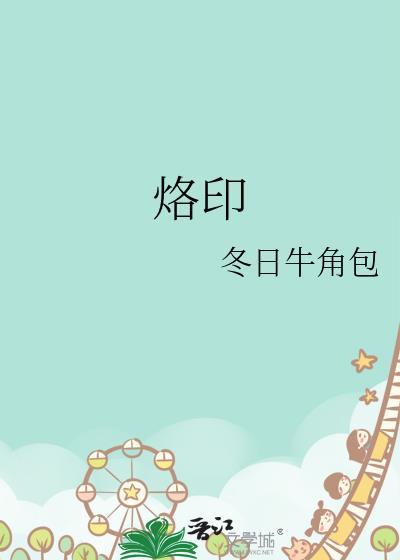 烙印的即凶剧