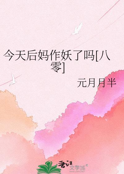 今天后妈作妖了吗TXT