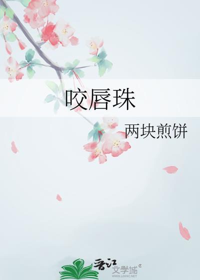 咬唇珠 两块煎饼