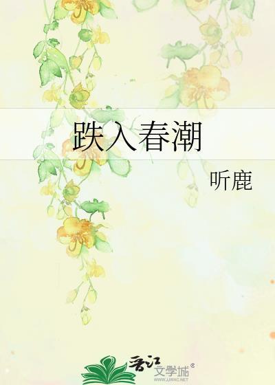 跌入春潮晋江
