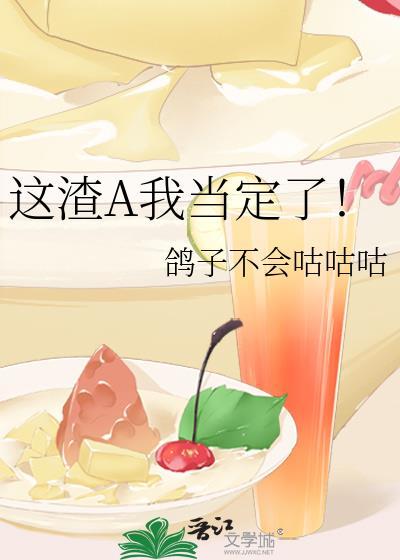 这个渣A有点甜by愉获