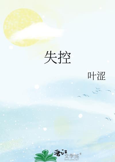 失控的夏天法国在线观看完整版