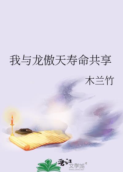 我与龙傲天与天同寿