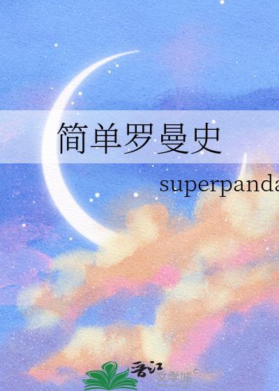 简单罗曼史百度