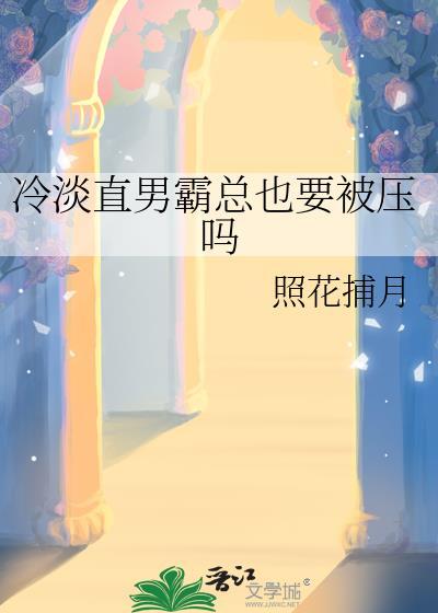 直男冷脸吸引法则免费阅读