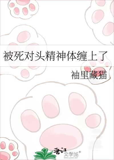 死对头的精神体对我求偶