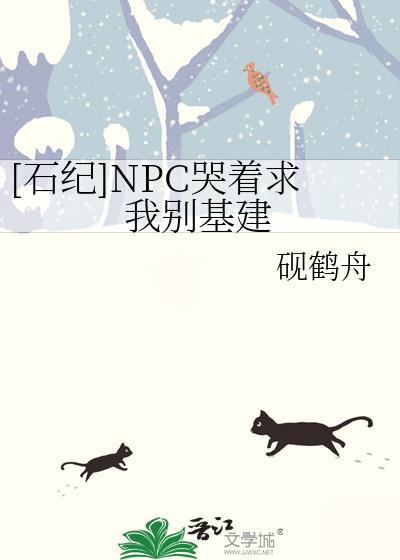 石纪元乙女npc求我别基建