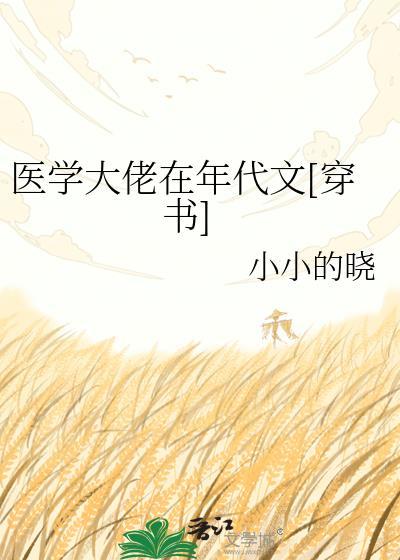 医学大佬的重生传奇