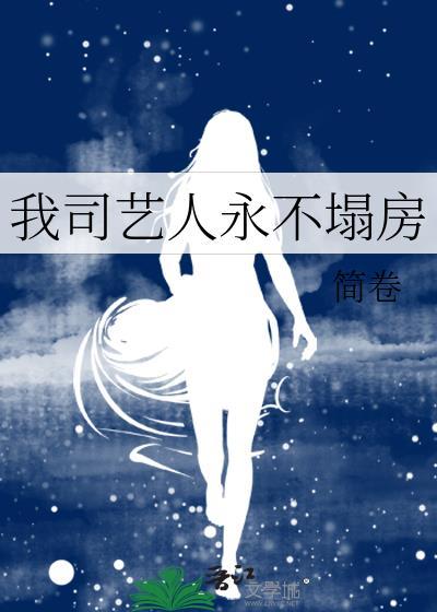 我司艺人永不塌房by简卷