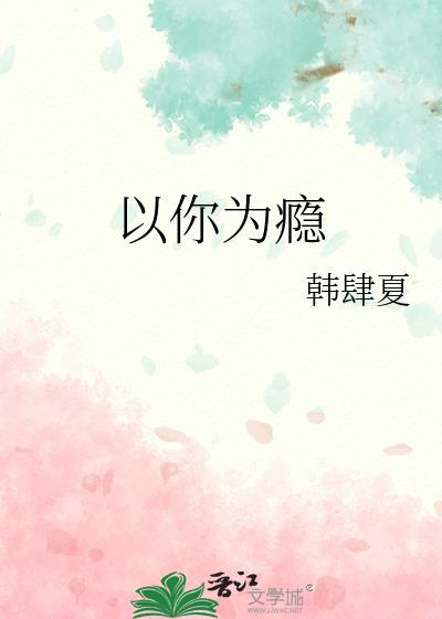 以你为瘾韩文免费阅读