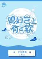 媳妇岂止有点软免费阅读
