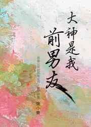 大神是我前男友张小素最新章节列表更新内容