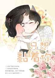 就想缠着你书包网
