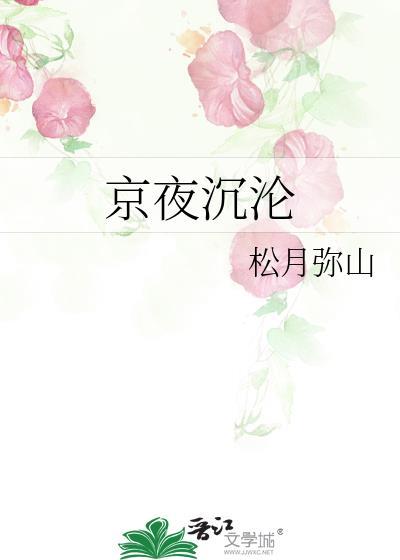 京夜沉沦祝云筝