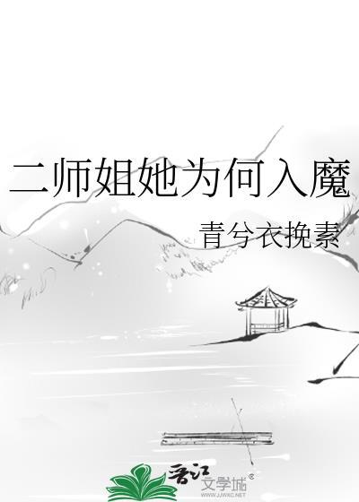二师姐她是无情道全文免费最新章节