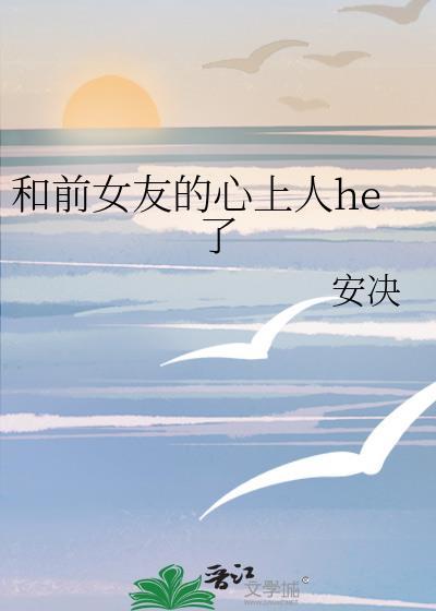 与前女友