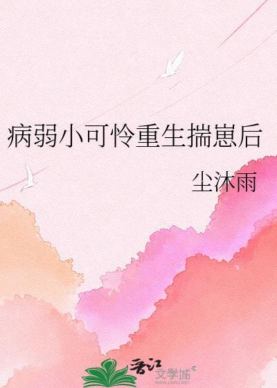 病弱小可怜重生揣崽后 尘沐雨 免费