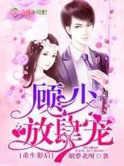 重生影后帝少轻点宠