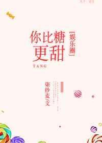 你比糖更甜txt书包网