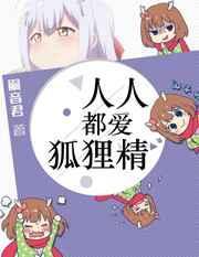 人人都爱狐狸精BY