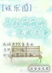 娱乐圈之与权萌萌重逢的日子