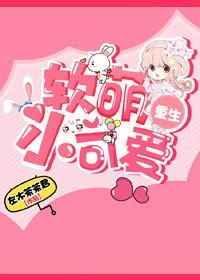 软萌少女合集