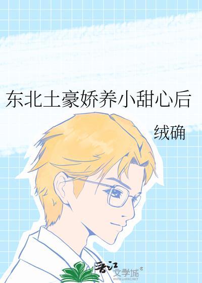 东北土豪娇养小甜心后原著叫什么名字