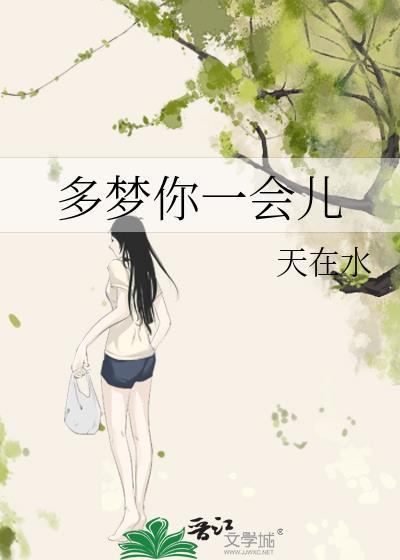 多梦你一会gl