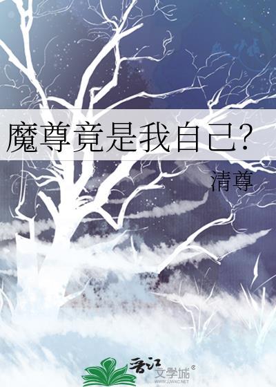 魔尊居然