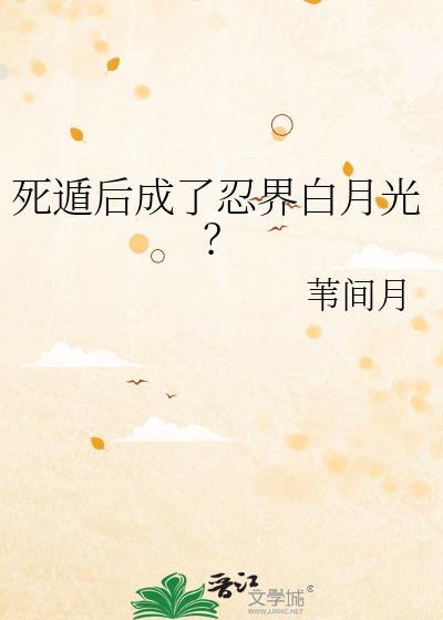 死遁后成了白月光免费阅读