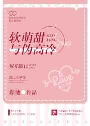 软萌甜与伪高冷cp