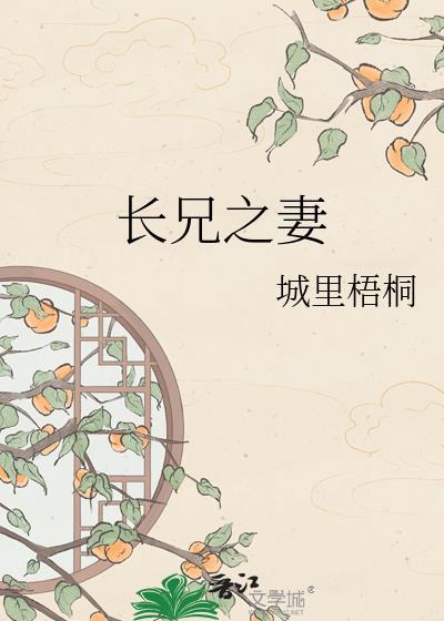 长兄之妻TXT城里梧桐