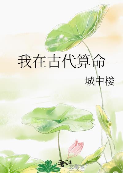 古代算命手段