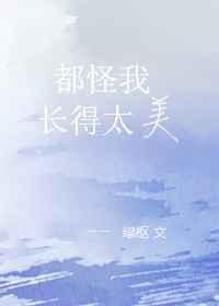 都怪我长得太迷人的文案怎么写