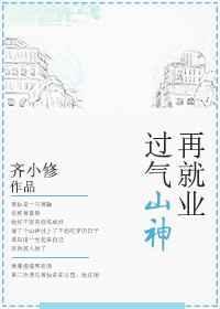 过气山神再就业gl