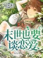 末世也要吃吃喝喝
