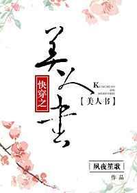 快穿美人书免费阅读