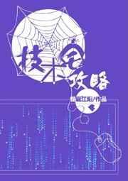 技术宅攻略相似的