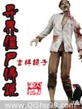 异世僵尸传说