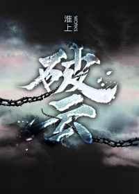 破云2吞海未删减版在线阅读百度