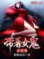 捉女鬼的